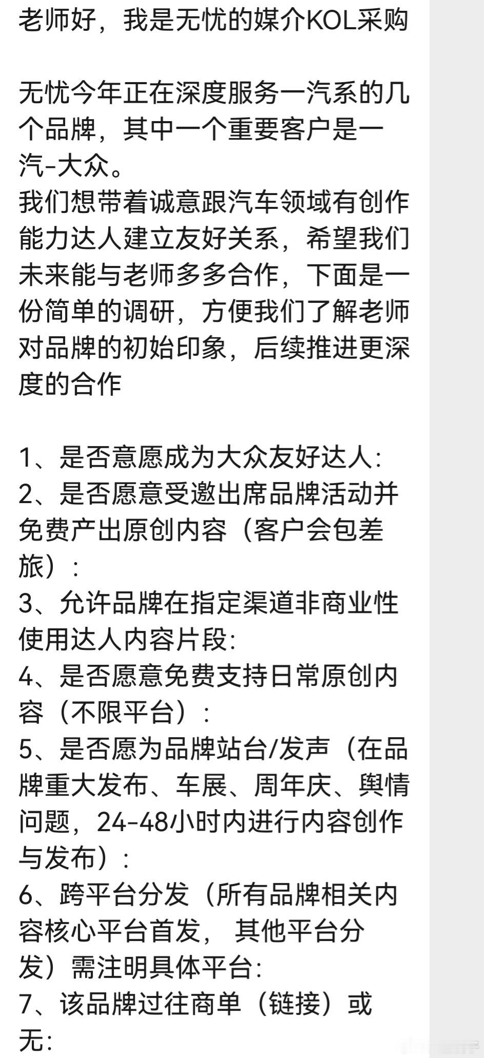 无忧传媒？进入车圈拿下了一汽大众的大单看这个描述是，准备从客户收钱从达人白嫖？这