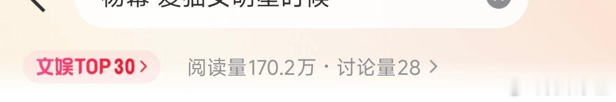 难以置信，现在28讨论量居然就能上文娱榜30了昨天凌晨12点爬上去一个热搜，今天