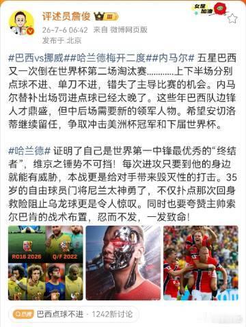 【詹俊谈挪威战胜巴西】7月6日，发文：五星巴西又一次倒在世界杯第二场淘汰赛...