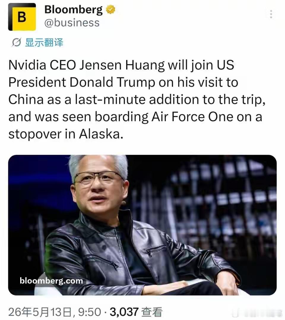 咦，黄仁勋又来了！之前美国媒体说老黄不来。原来是特朗普突然又邀请了，阿拉斯加半途