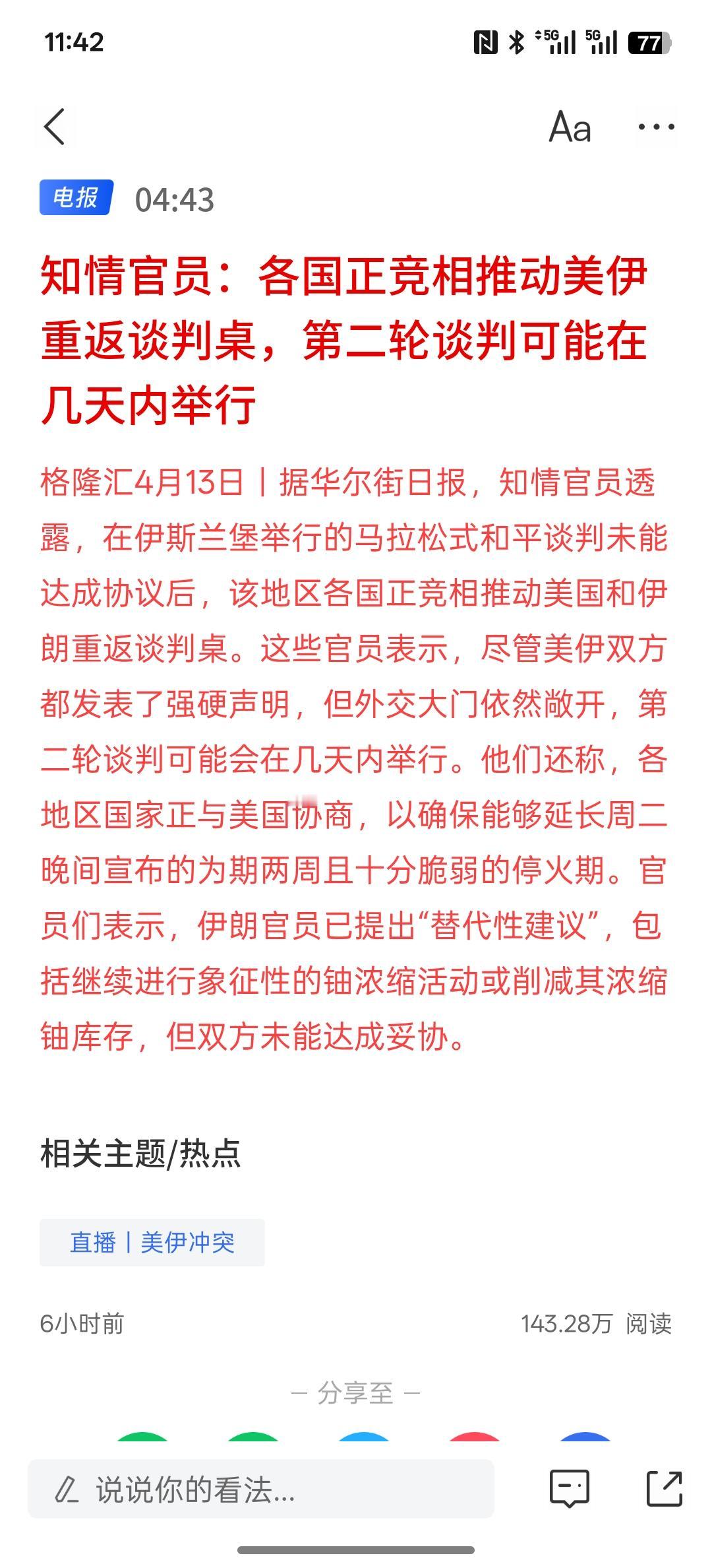 美国伊朗可能接下来重启第二轮谈判！知情官员：各国正竞相推动美伊重返谈判桌，第二轮