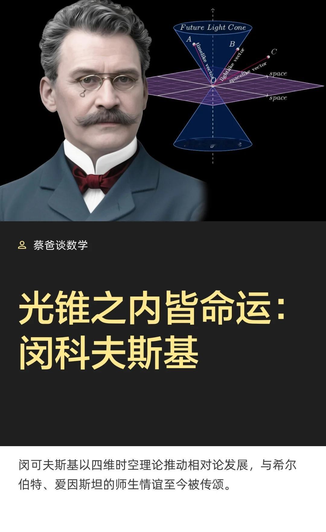 光锥之内皆命运：闵科夫斯基
他是第一位将时间与空间联系在一起，以四维时空来思考问
