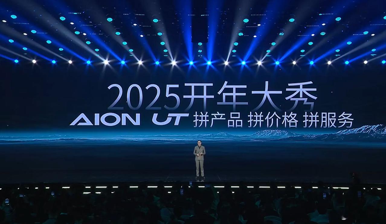 广汽埃安UT发布会开始啦，埃安的特性就是：用得爽的先进、玩得转的新潮、看得见的高
