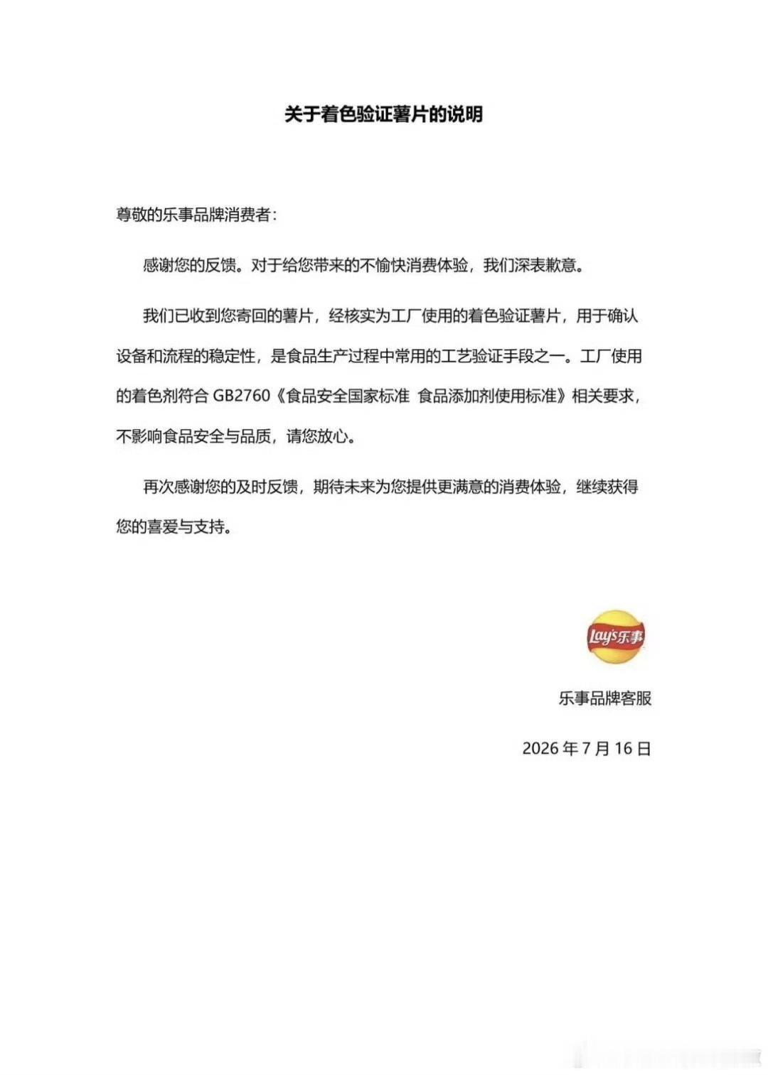 乐事回应蓝色薯片为着色验证薯片 【乐事称着色剂符合国标不影响安全 】7月16日晚