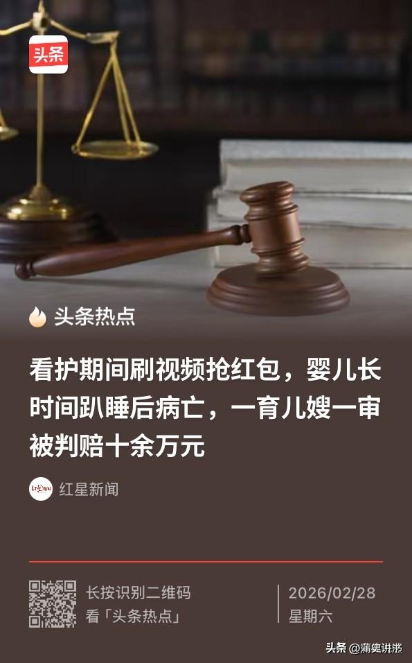 育儿嫂看护玩手机，婴儿病亡被判赔13万，责任认定引关注

浙江金华，一名育儿嫂看