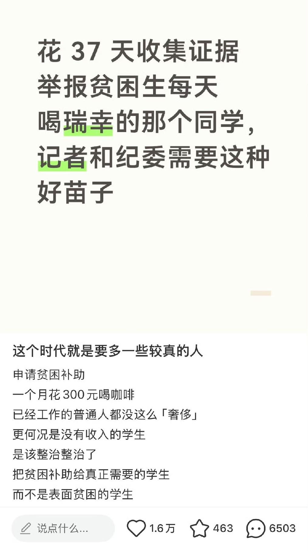 最近网上有个事吵得挺凶：一个拿最高档助学金的女生，每天喝一杯9.9元的瑞幸，被同