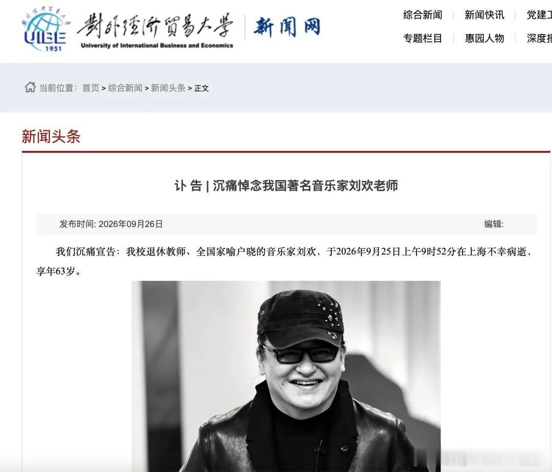 【刘欢去世】9月26日，对外经济贸易大学发布讣告——我们沉痛宣告：我校退休教师、