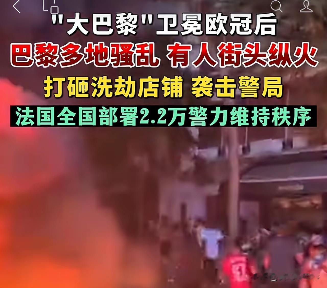 突发！巴黎出现大骚乱活动！

巴黎夺冠，球迷疯了，直接上街放火打砸。

就因为巴