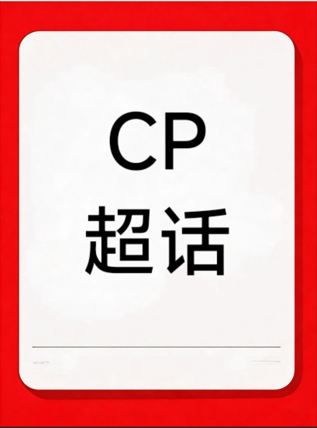 内娱CP超话超like数据一览——❶橹穆（穆祉丞❌王橹杰），超like69672