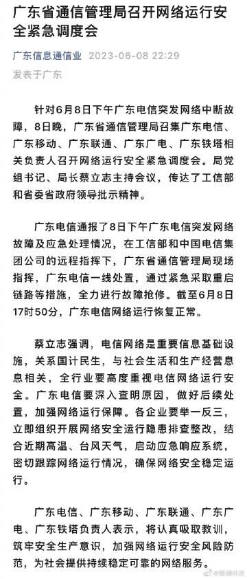 针对昨天中国电信无信号，通话异常一事，。

「广东电信要深入查明原因，做好后续处