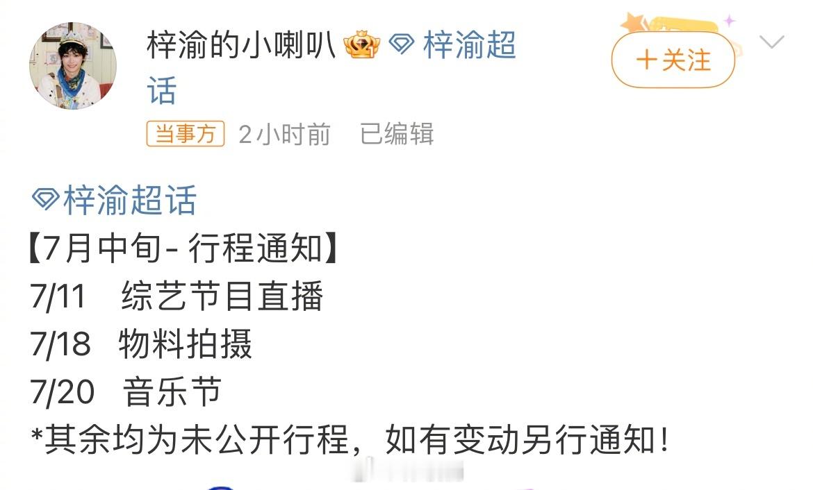 梓渝七月行程支持工作都来吻上这个小梓渝 ​​​