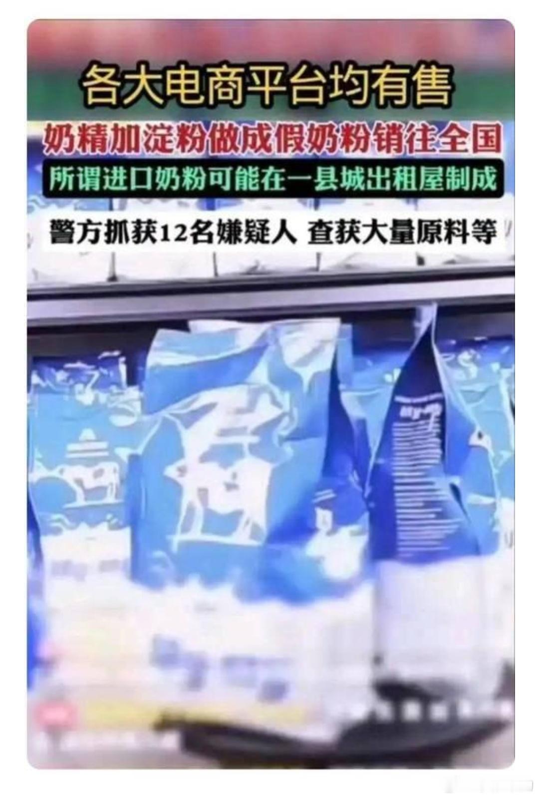 看到河南一个黑作坊被端了，他们用奶精、淀粉和香精勾兑假奶粉，成本才两三块钱，却披