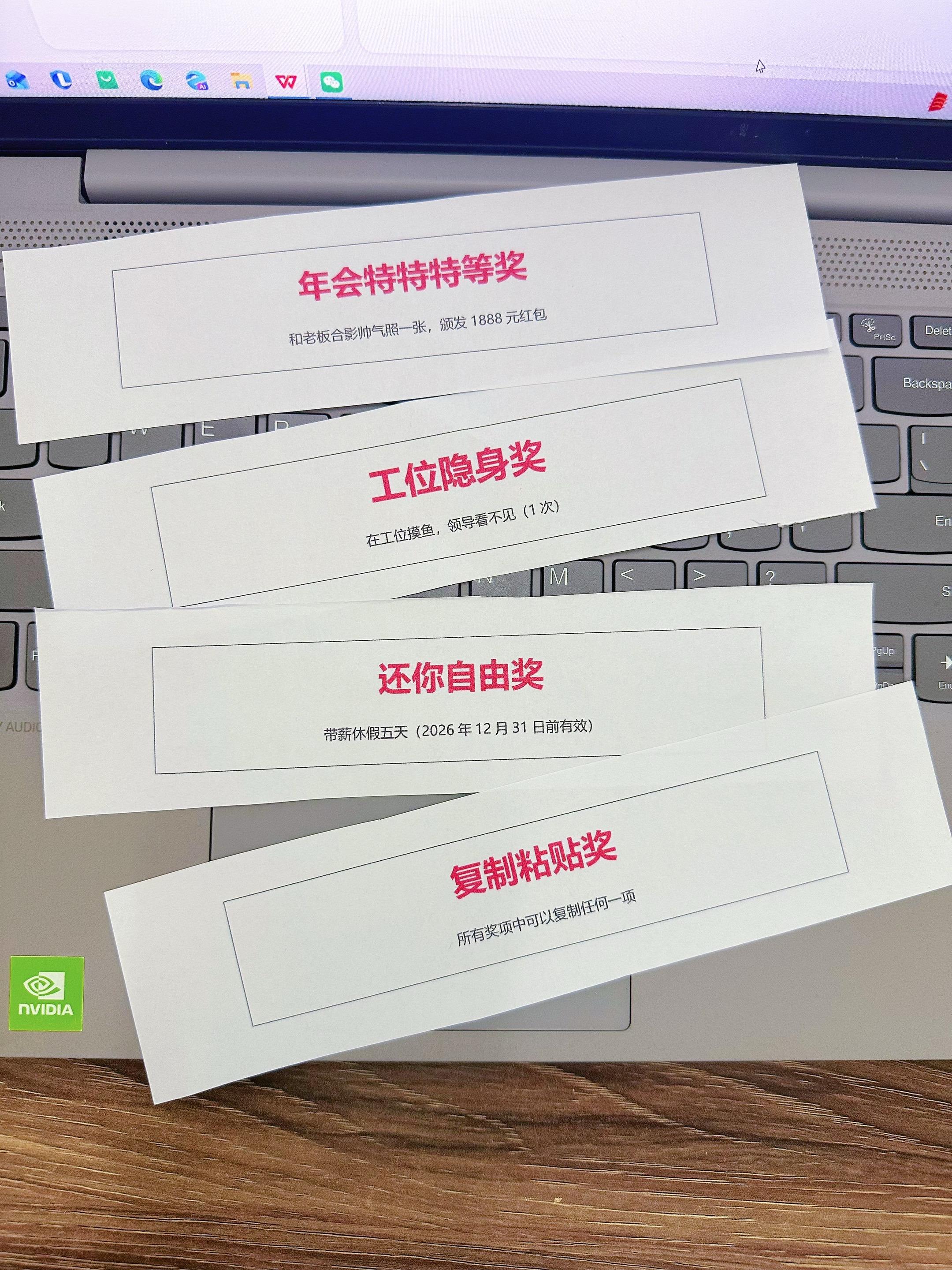 公司年会给我们准备的奖券也太搞笑了！我最想要那个复制粘贴奖呀！希望我复...