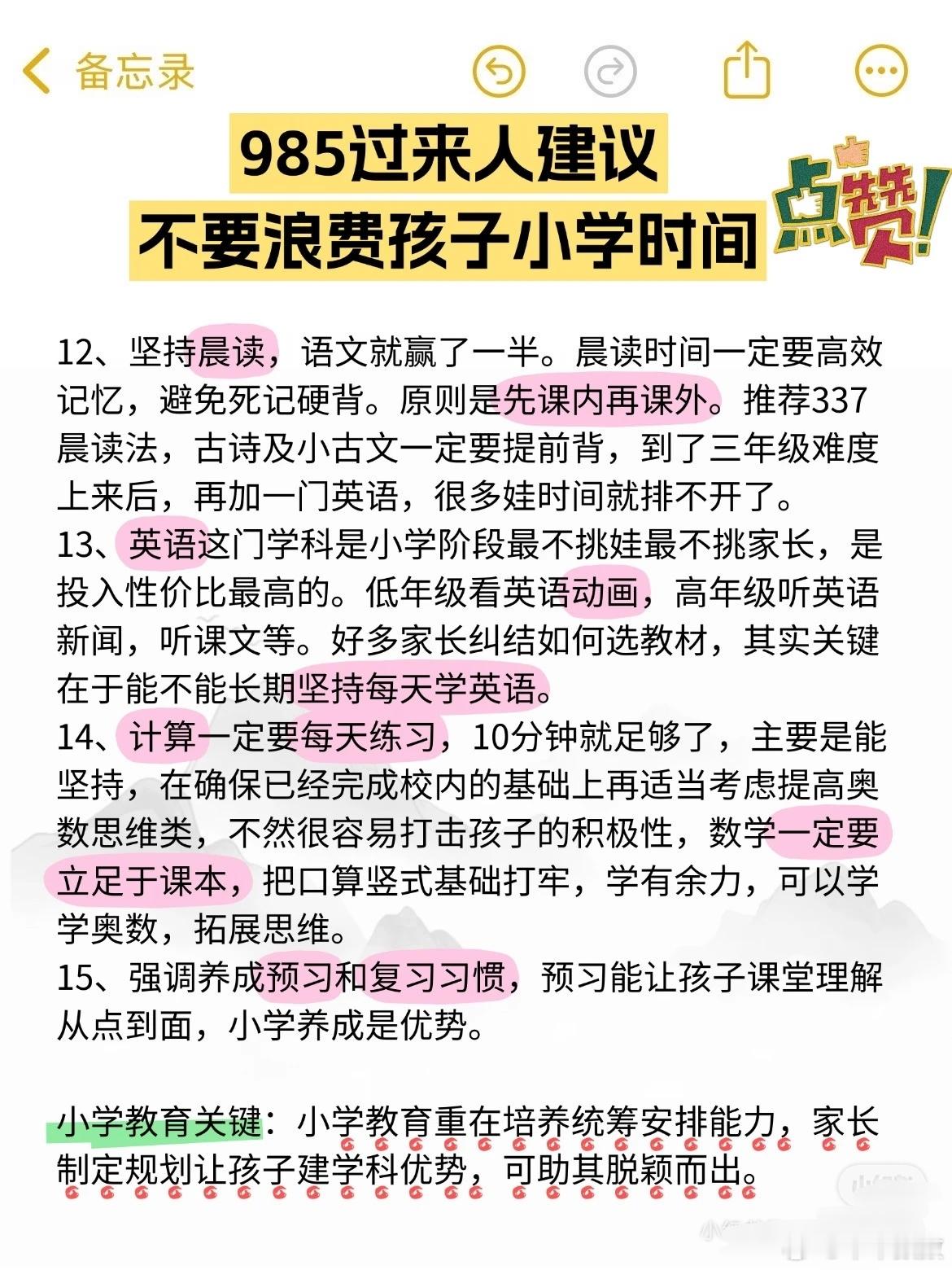 985过来人建议，不要浪费孩子小学时间 ​​​