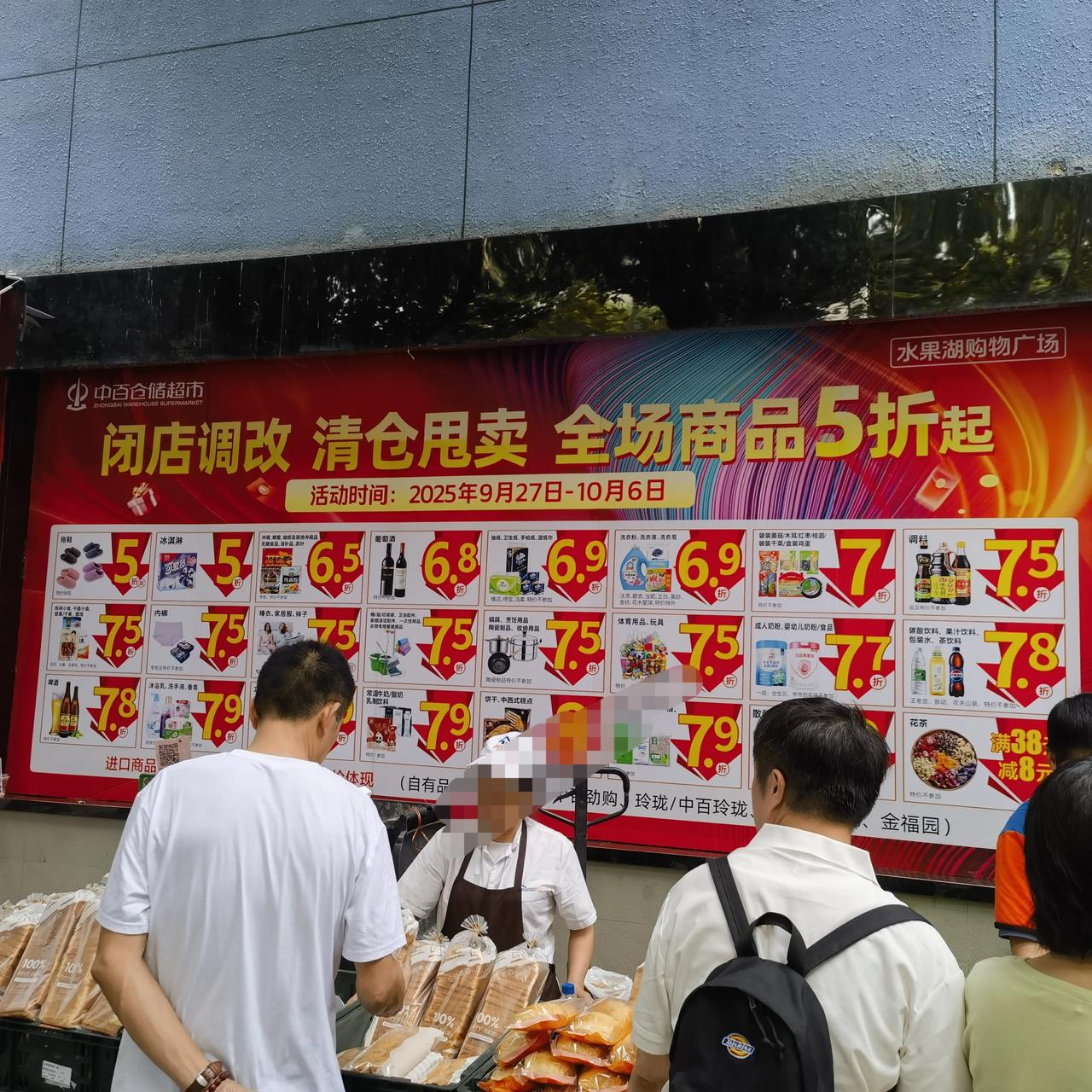 号外！中百仓储水果湖店国庆后闭店调改，现在到10.6全场商品打折甩卖，五折起！武