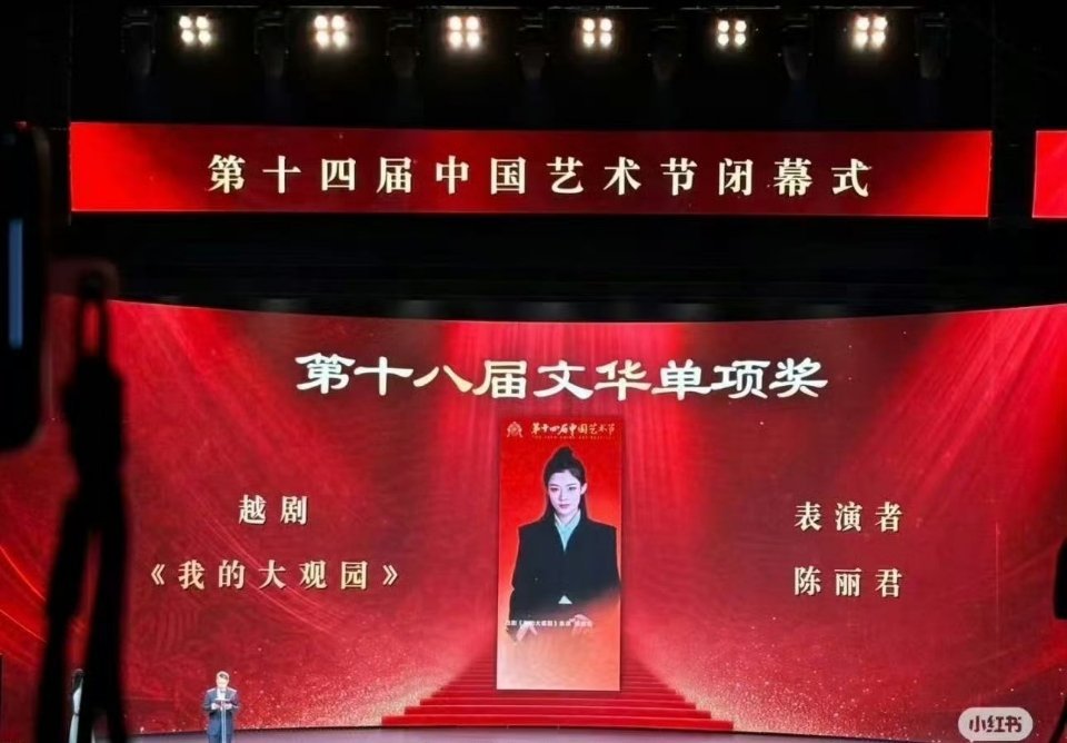 恭喜陈丽君获中国专业舞台艺术领域政府最高奖、文华奖表演奖获得者，实至名归🎉 第