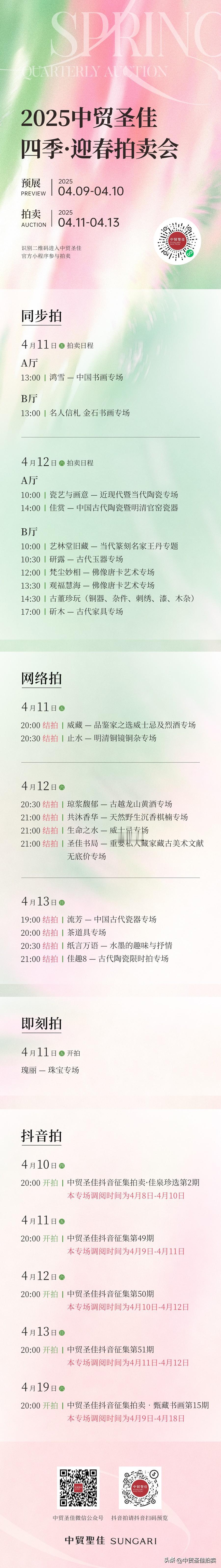 [撒花][送心]4月9日10点，2025中贸圣佳四季·迎春拍卖会即将正式开启。