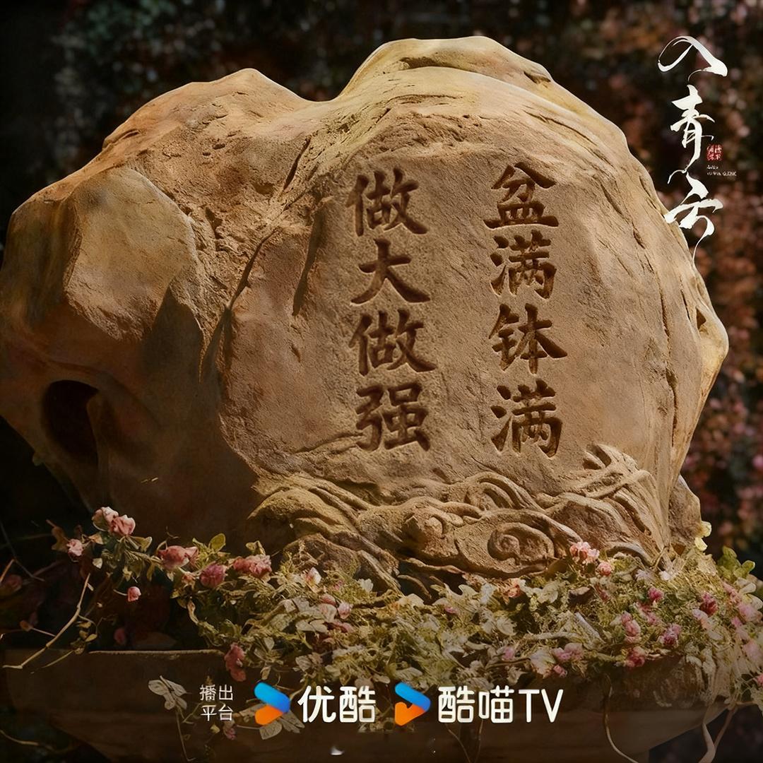 在天愿为比亿鸟，愿此鸟钱程似锦！入青云全员刻疯了入青云 ​​​