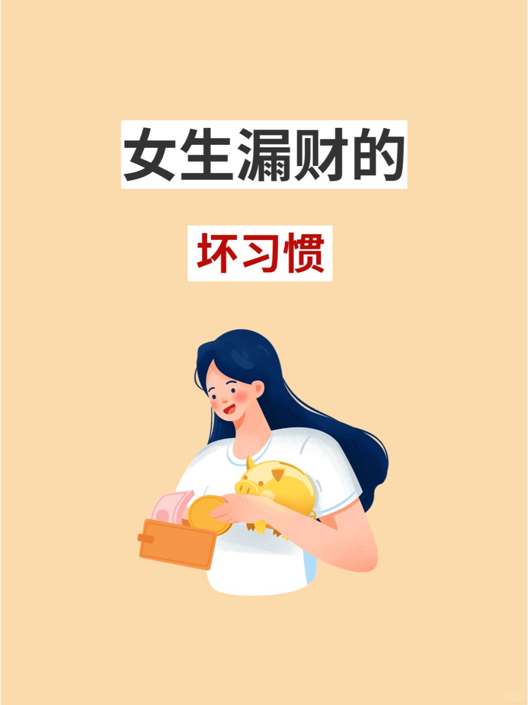 收入不高的女生一定要看，为什么你存不下钱