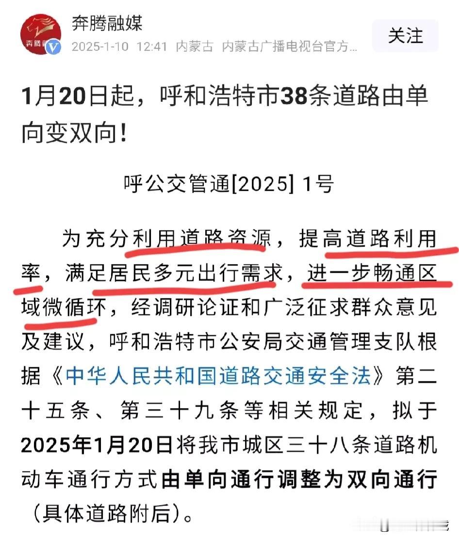 2025年1月20日起，呼和浩特38条道路由单向变双向通行！这将提高道路利用率促