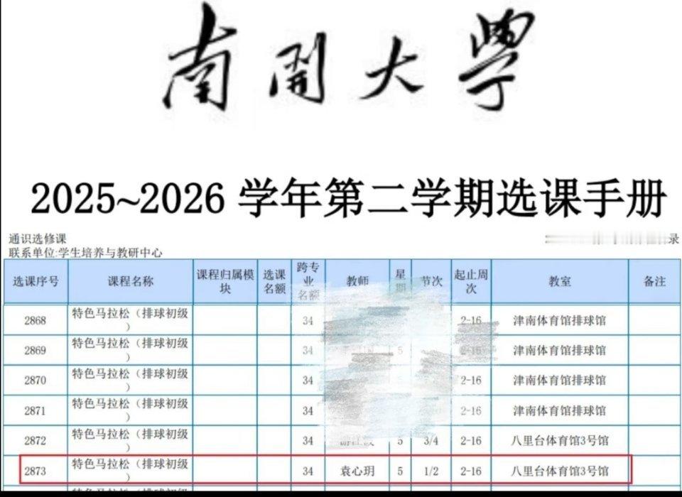 袁心玥已确认担任南开大学体育部教师，负责“特色马拉松排球初级课程”的教学工作，此
