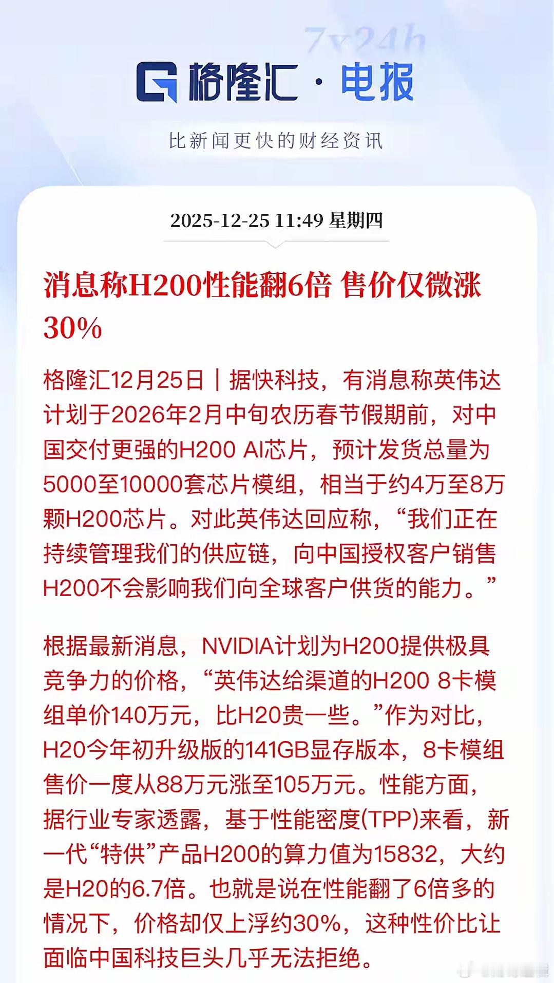通过审核了，英伟达说在春节前交付H200，那应该就是通过了，用上代的旗舰来拖延我