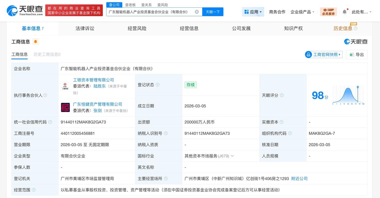 广东智能机器人产业投资基金登记成立 出资额20亿
天眼查工商信息显示，近日，广东