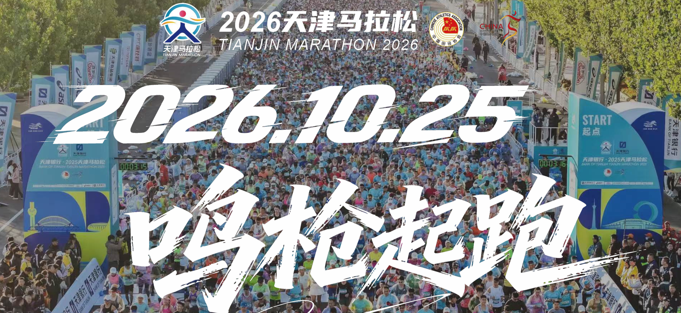 2026天津马拉松 正式开启报名！跑友们期待的金秋终极赛场终于来啦🔥今年赛事全