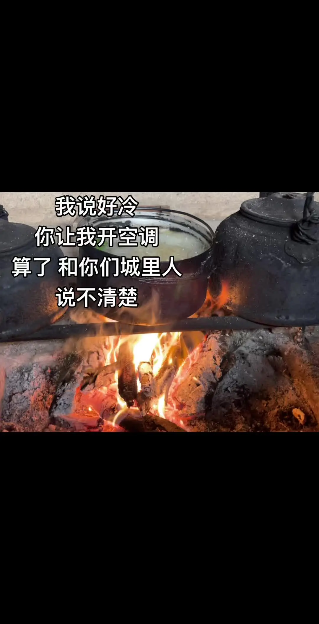 我说好冷，你让我开空调，算了……和你们城里人说不清楚