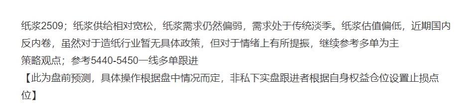 纸浆2509；盘面分享纸浆5440附近多单跟近，盘中低点回踩至5414，给到进场