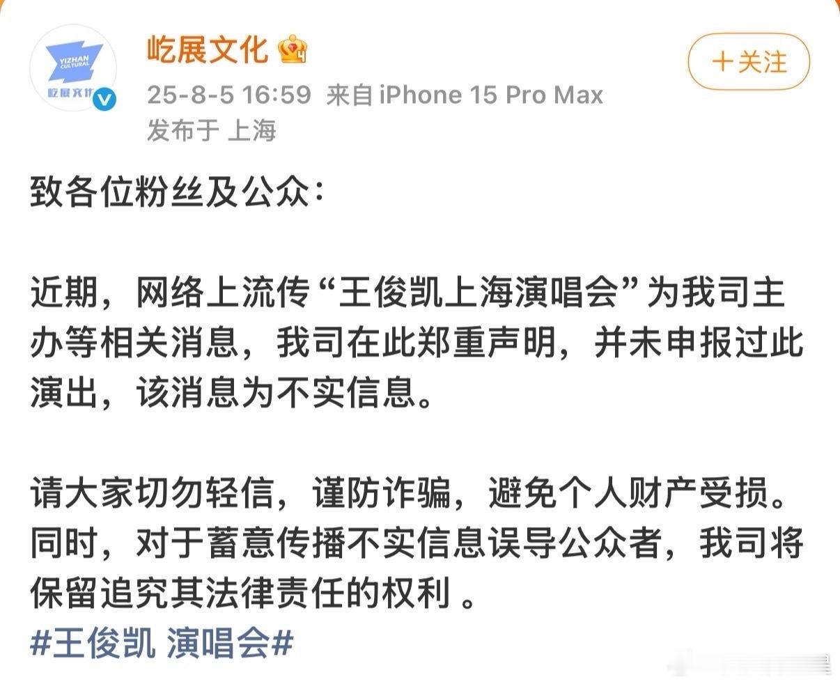 网传王俊凯上海演唱会主办方发布辟谣申明：我司在此郑重声明，并未申报过此演出，该消