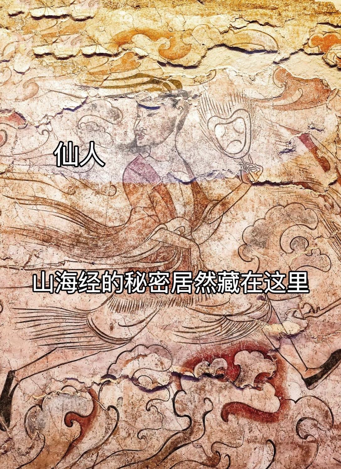 北齐壁画里的山海经神兽，也许山海经是真的存在的 
壁画