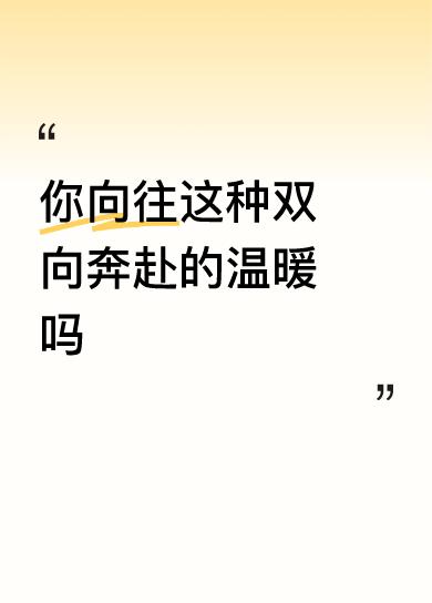 你向往这种双向奔赴的温暖吗正能量满满，可以传播。只是故事虚构严重，要知道，架线工