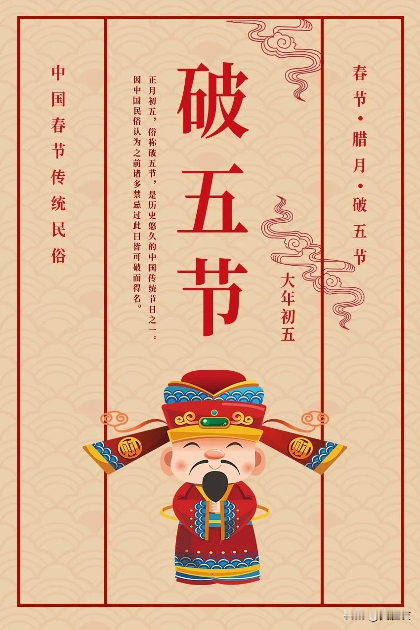 正月初五财神到，接财神。

正月初五子时或凌晨，打开大门和窗户，燃香放爆竹，点烟