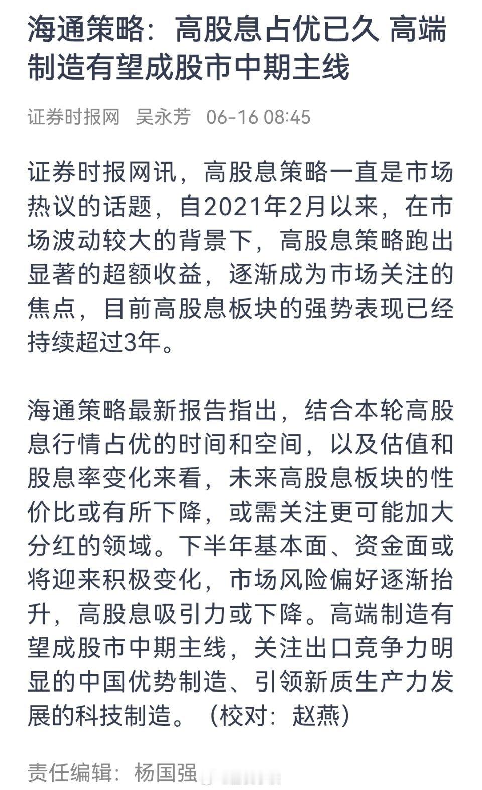 海通证券认为，高股息已经占优也就，后续或表现弱势。接下来高端制造业，即新质生产力