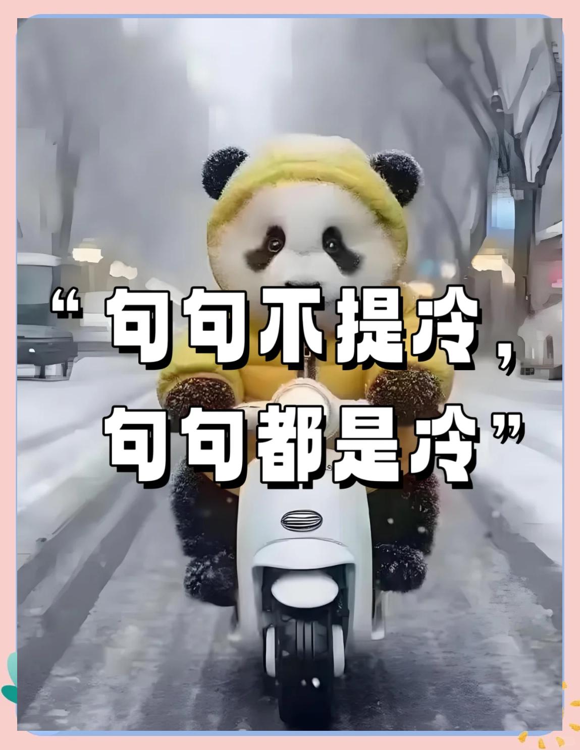 句句不提冷，句句都是冷。
       冷天的文案真的很有梗，不说“冷”字却处处