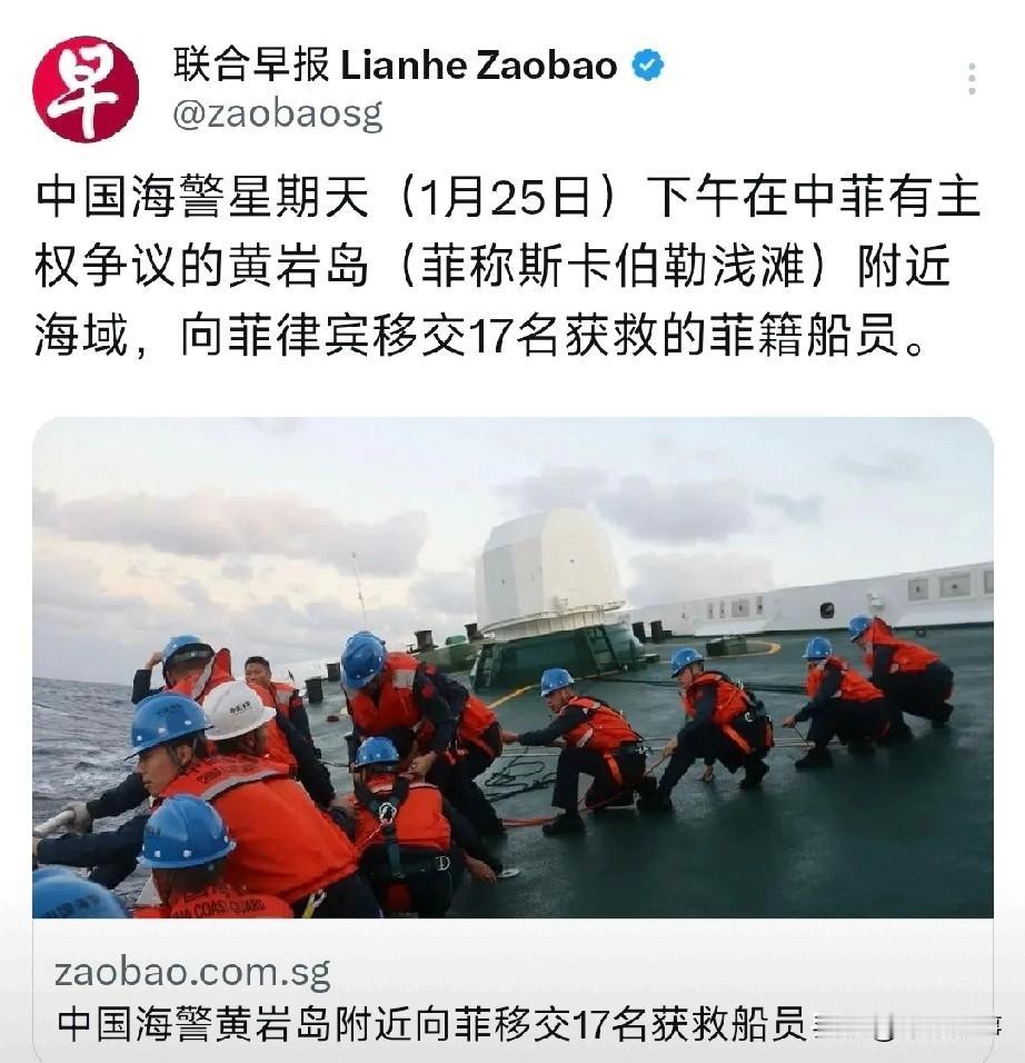 据新加坡联合早报1月25日晚报道，中国海警当天下午在黄岩岛附近海域，向菲律宾移交
