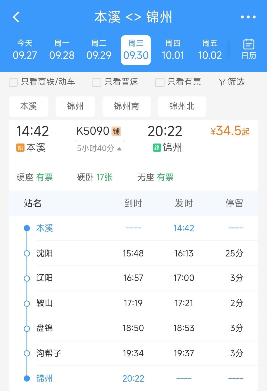 在10月1日与10月7日这两天本溪到锦州临时增开的K5090次列车真的很接地气。
