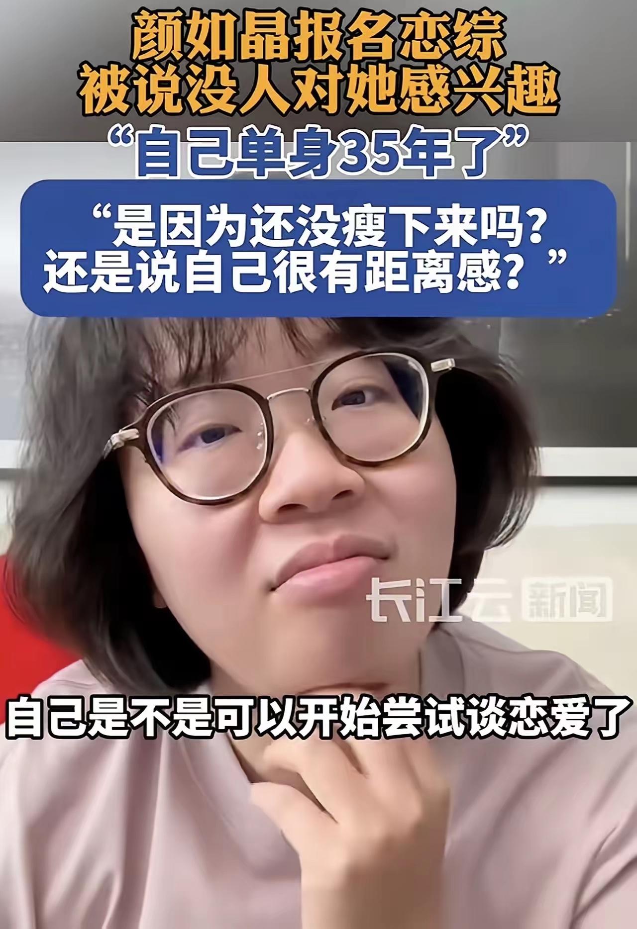 35岁单身报名恋综，却遭直言没人感兴趣

35岁的颜如晶主动报名恋综，本想勇敢迈
