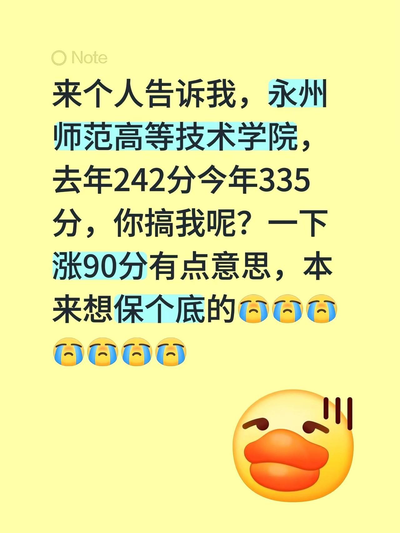 来个人告诉我，永州师范高等技术学院，去年242分今年335分，你搞我呢？一下涨9