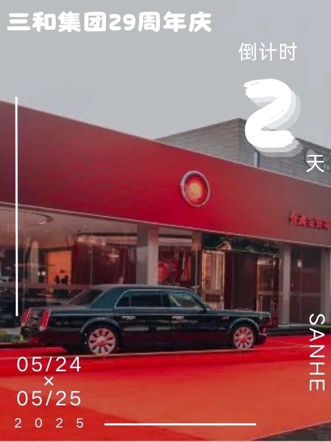 倒计时2天！ 薅2900万羊毛，全品牌神仙打架🥳“三和汽车文化嘉年华”📆 5