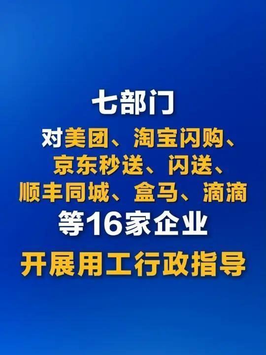 人社部等七部门：就维护新就业形态劳动者权益，对美团、淘宝闪购、京东秒送、闪送、顺