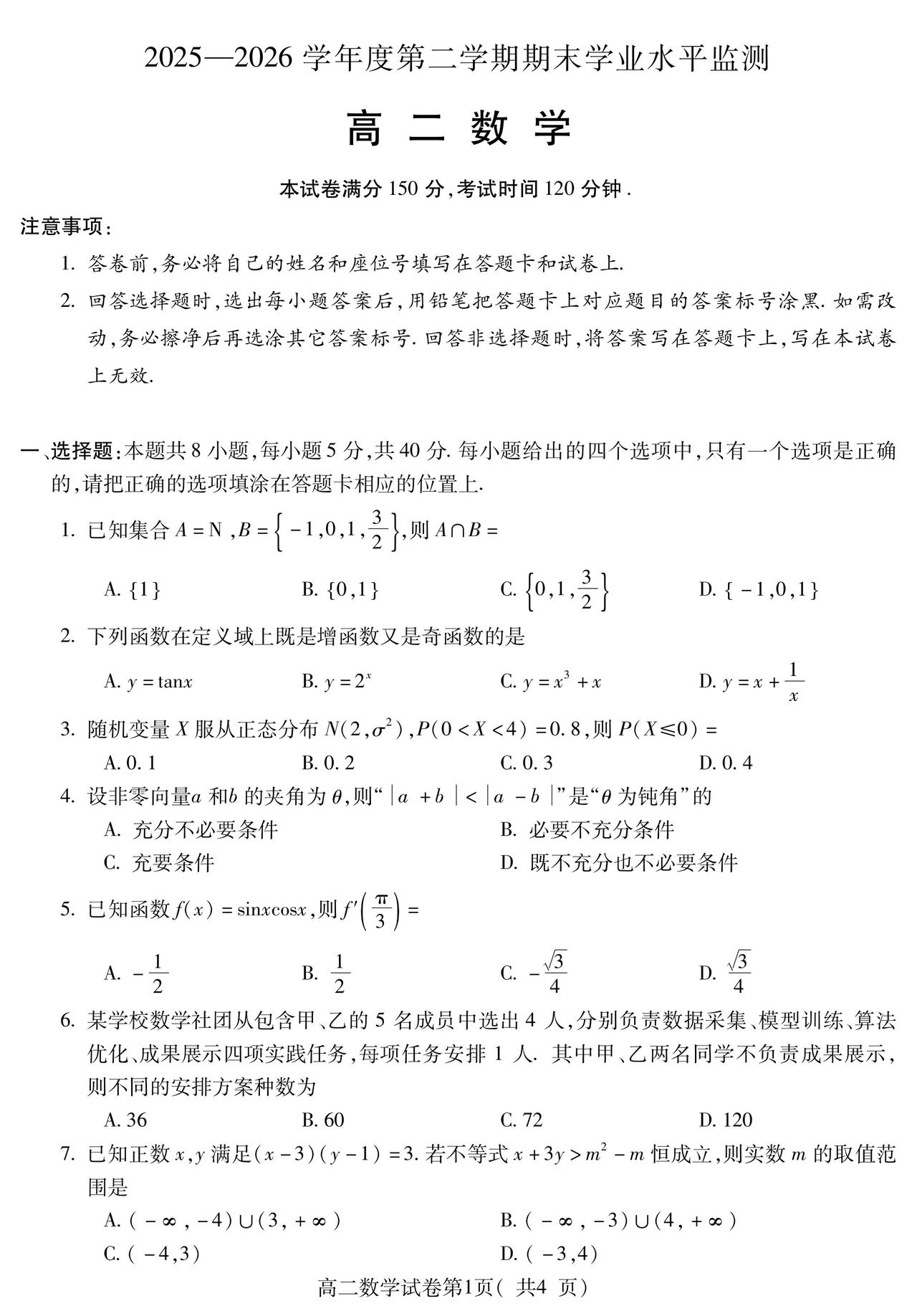 安徽省蚌埠市2026年上学期高二7月期末考试数学试题及答案