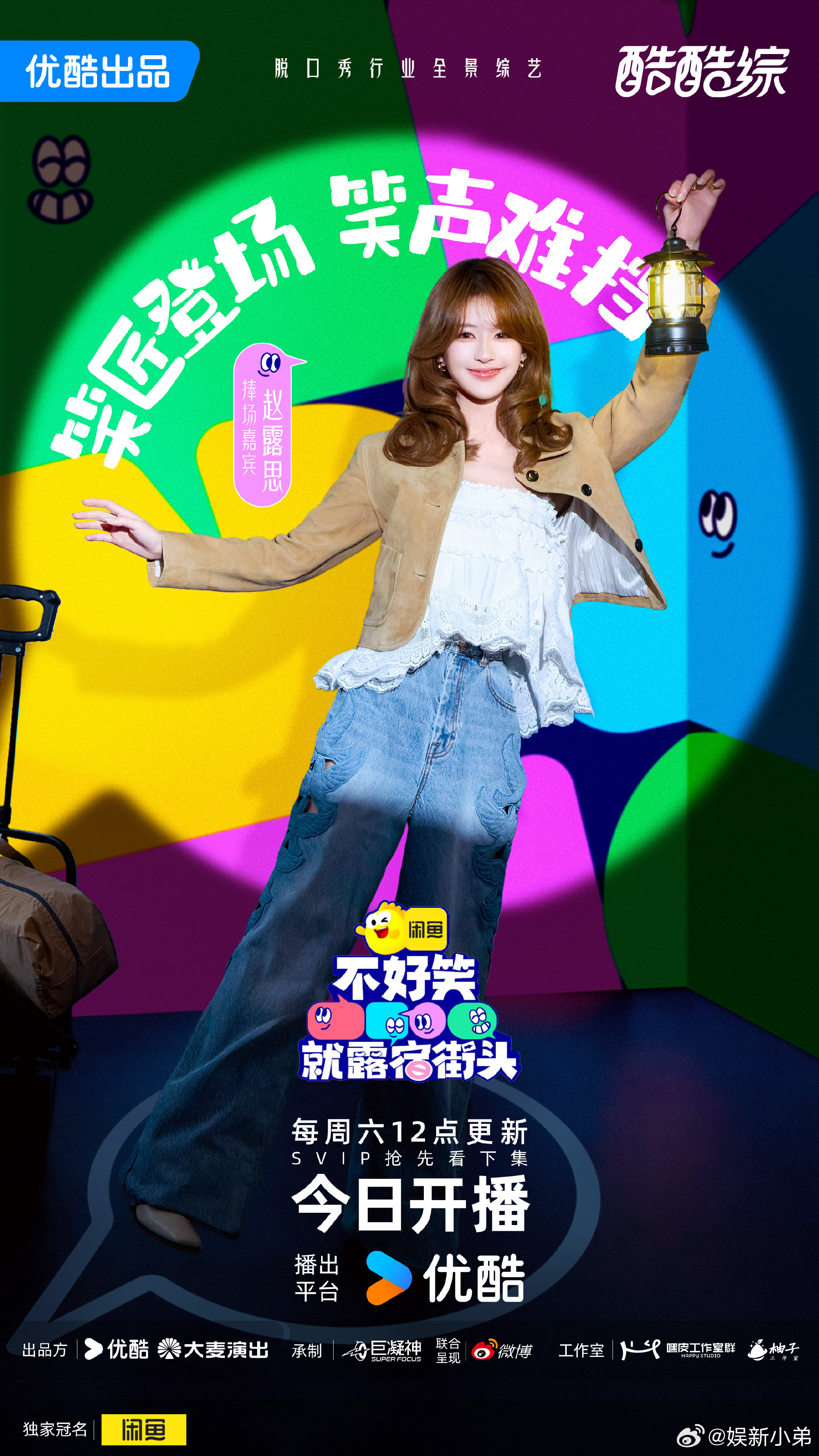 赵露思新综艺《不好笑就露宿街头》今日中午12点开播 