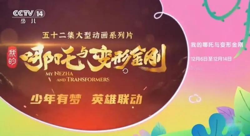 当神话遇上机甲，中美合作迈出意料之外一步

中美合拍动画《我的哪吒与变形金刚》将