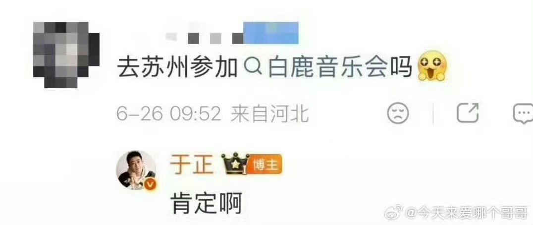 于正要去白鹿音乐会于正要去白鹿见面会 于正也要去 