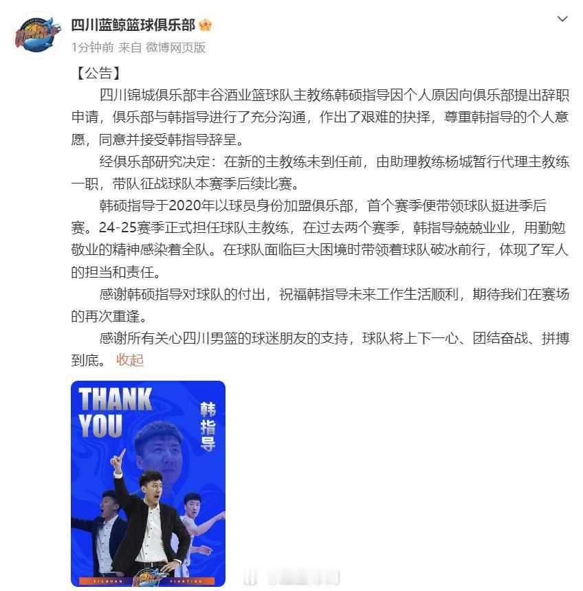 cba 四川男篮官宣，韩硕指导提出辞职，双方充分沟通后球队同意，目前球队将由助教