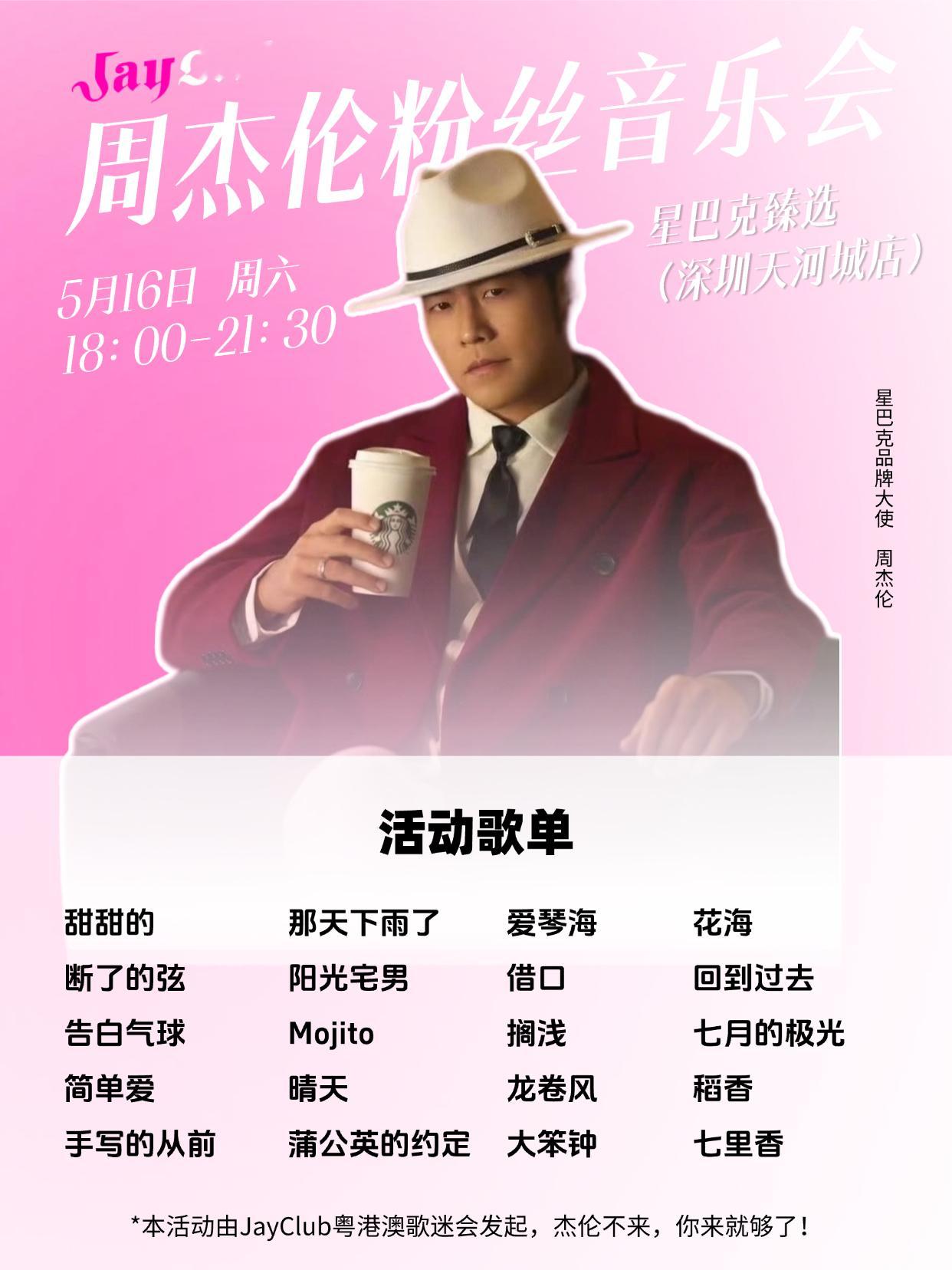 为庆祝星巴克全球首位品牌大使周杰伦官宣！🎉JayClub粤港澳歌迷会 将在📍