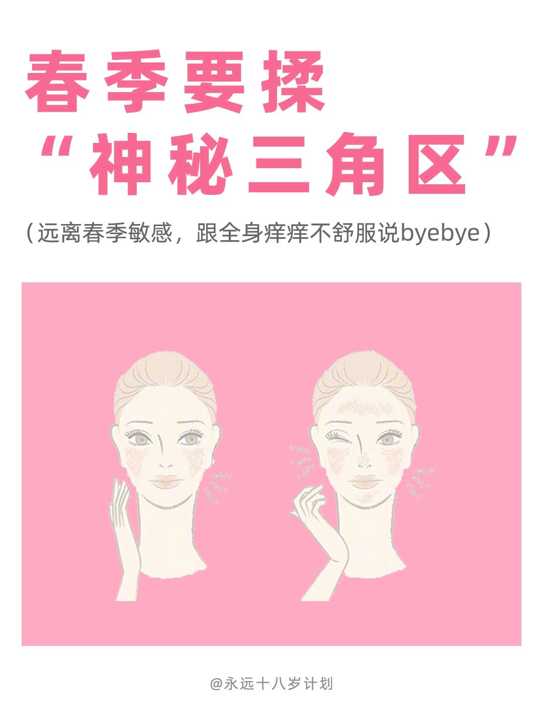 永远十八岁  春季要揉“神秘三角区”