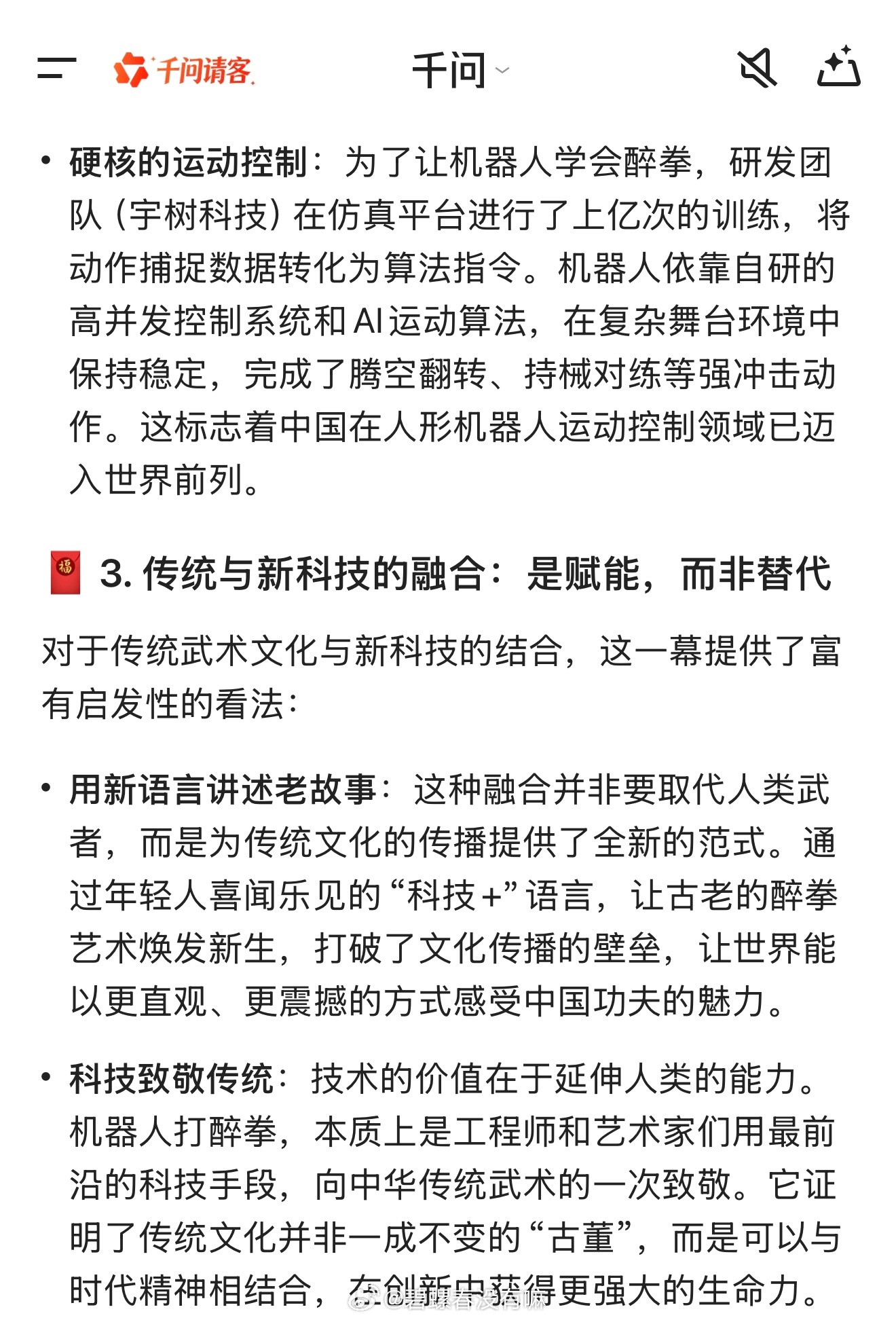 我AI聊春晚 关于今年春晚被机器人刷屏的景象，其实留给我最深印象的还是武术节目《
